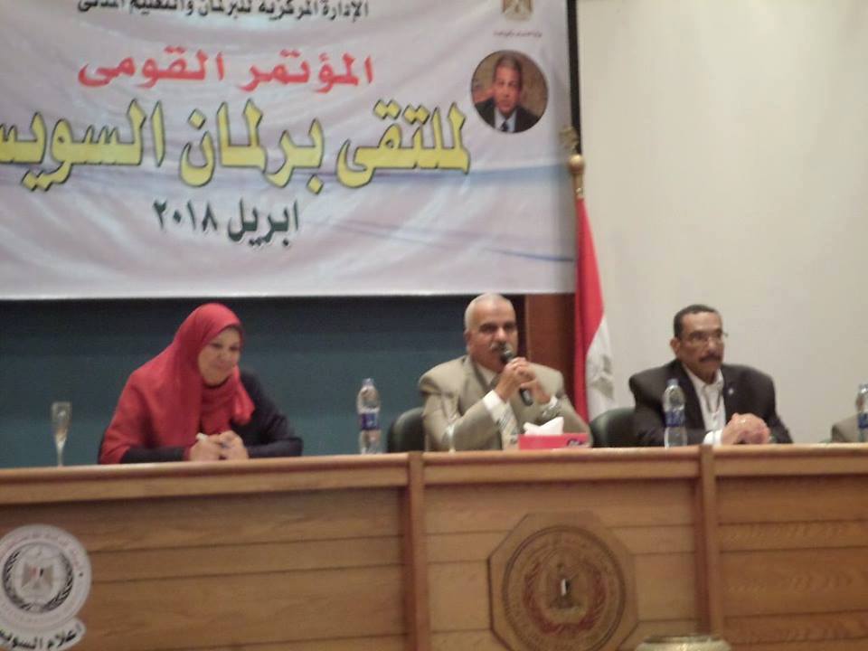المؤتمر القومي لملتقى برلمان الشباب بالسويس
