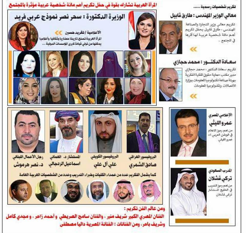 وزير التجارة والصناعة يرعي حفل تكريم أهم مائة شخصية عربية