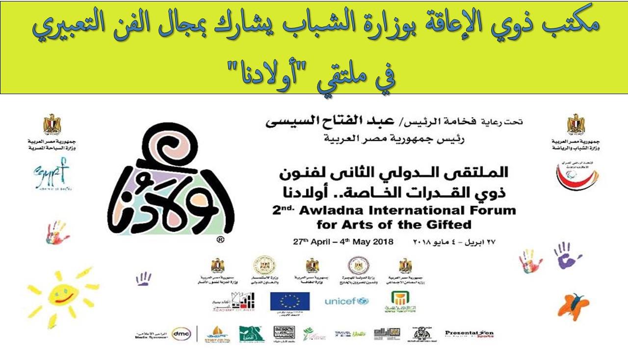 ذوي الإعاقة بوزارة الشباب يشارك بمجال الفن التعبيري في ملتقي ”أولادنا”