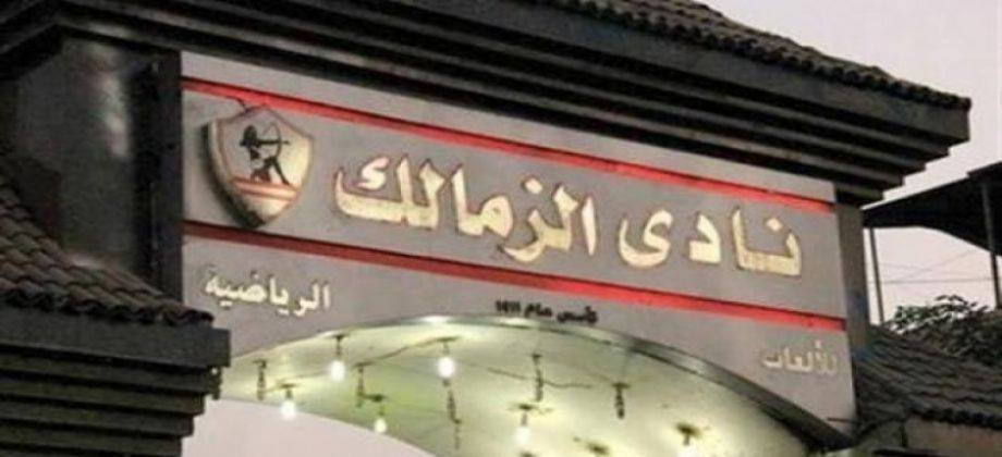 اللجنة المكلفة بالزمالك تسدد 4 مليون جنيه للضرائب