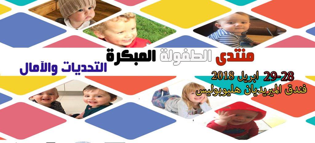 إختتام أعمال مؤتمر الطفولة المبكرة