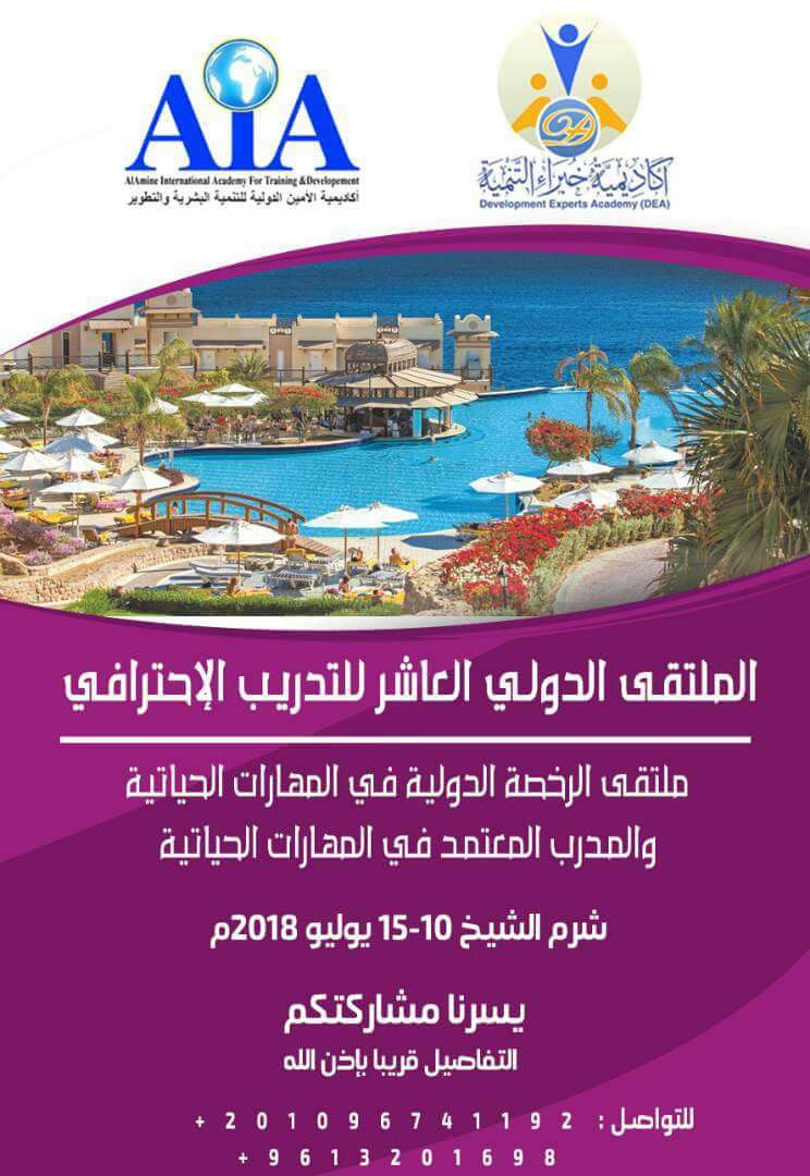 شرم الشيخ ...الملتقى الدولي العاشر للتدريب الاحترافي