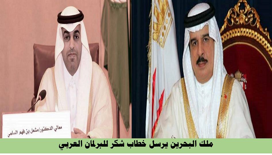 ملك البحرين يشكر البرلمان العربي لدعمه المتواصل للمملكة