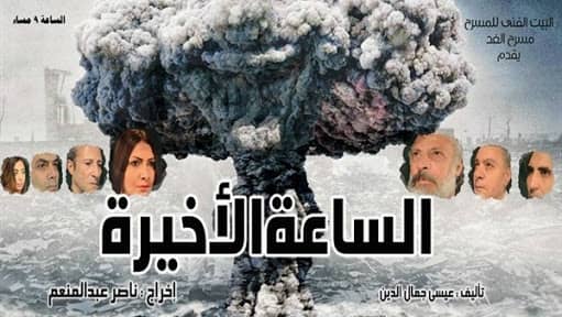 المركز القومى للمسرح يناقش العرض المسرحى ”الساعة الأخيرة”مساء السبت القادم