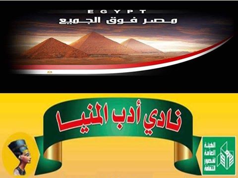 الثلاثاء مهرجان ختام الأنشطة بنادى أدب ثقافة المنيا