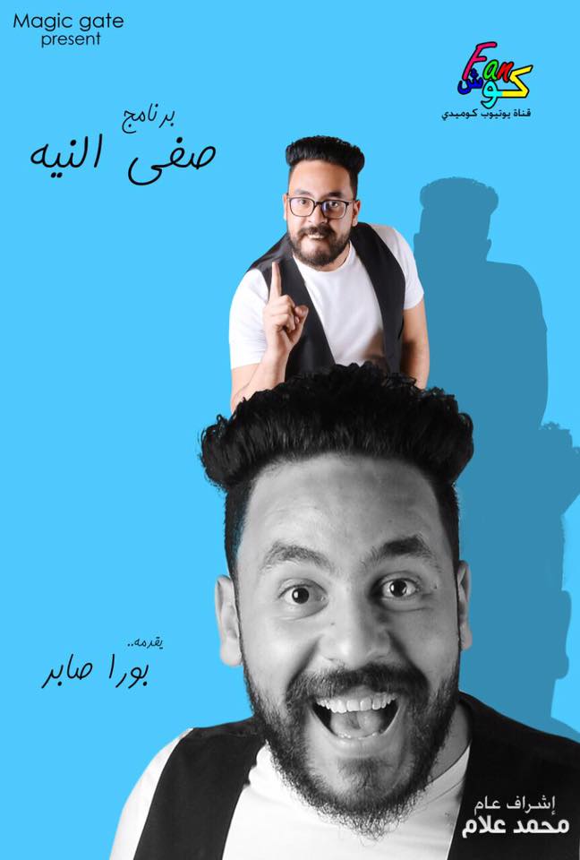 تعرف على تفاصيل برنامج ” صفى النية ”