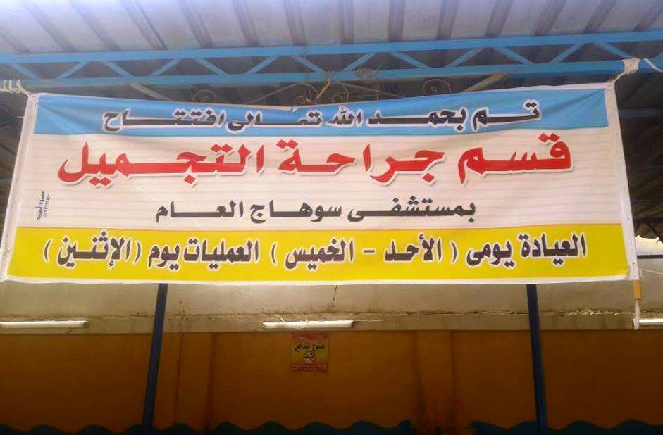 بالصور .. تشغيل أقسام جديدة بمستشفي سوهاج العام