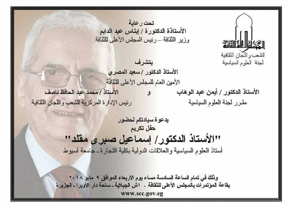 الأربعاء.. الأعلى للثقافة يكرم ” إسماعيل صبرى مقلد ”