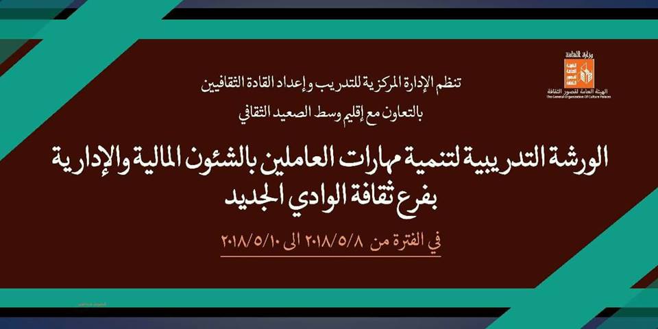 غدا .. انطلاق تنمية مهارات اخصائى الشئون المالية والادارية بالوادي الجديد