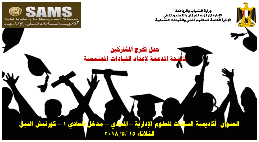 الشباب والرياضة وأكاديمية السادات ينظمان حفلاً لخريجي منحة إعداد القيادات المجتمعية