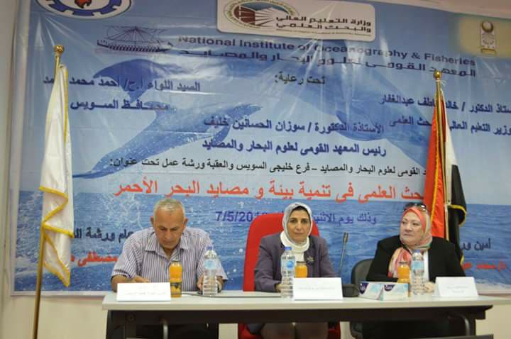 بحث دور البحث العلمى فى تنمية مصايد البحر الآحمر بالسويس