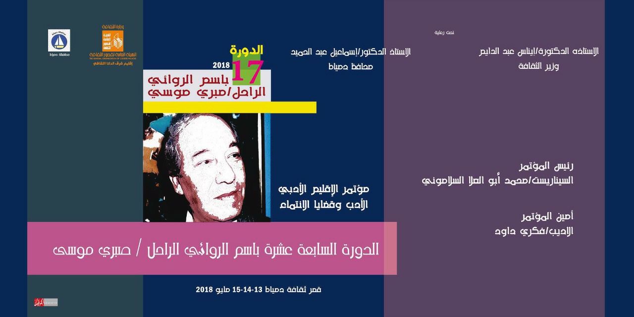 قصر ثقافة دمياط يشهد المؤتمر الأدبي لإقليم شرق الدلتا