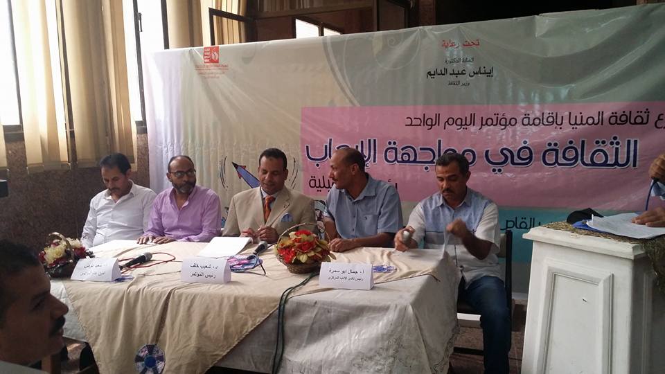 التوافق على آليات لمواجهة الارهاب فى مؤتمر اليوم الواحد بفرع ثقافة المنيا