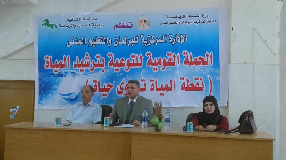 الحملة القومية للتوعية بضرورة ترشيد المياة وكيفية الاستخدام الامثل لها بالشرقية