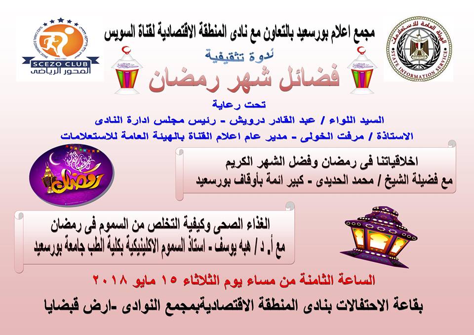 فضائل شهر رمضان اولى فعاليات برامج التوعية لنادى المنطقة الاقتصادية بإعلام بورسعيد