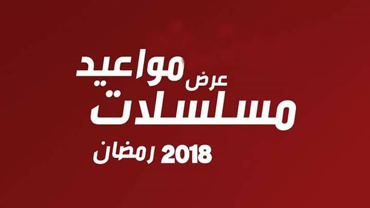 بالتفاصيل.. مواعيد عرض مسلسلات رمضان على الشاشات المصرية