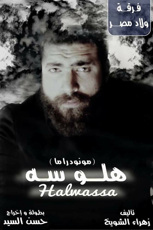 حسن السيد يتألق في عرض مونودراما ” هلوسة ” بساقية الصاوي