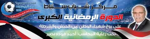 سنباط تبدأ كأس الشهداء عصر اليوم