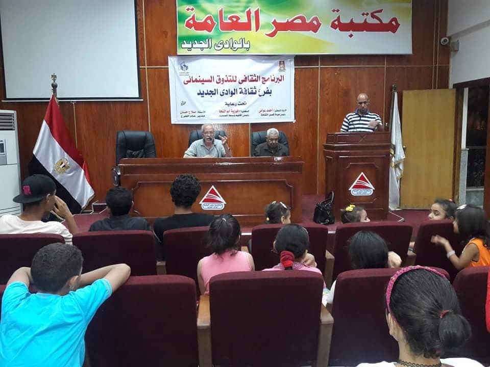 برنامج ثقافى للتذوق السينمائى بالوادى الجديد
