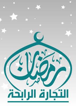 حتي نفــــــوز برمضان