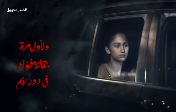 نجلة لقاء سويدان ” جومانة فؤاد ” فى مسلسل ضد مجهول