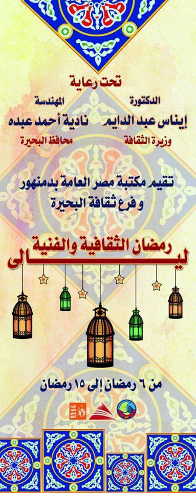 ليالي رمضان الثقافية والفنية بفرع ثقافة البحيرة