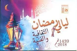 ليالي رمضان تناقش تعزيز قيم التسامح فى المجتمع بثقافة الغربية