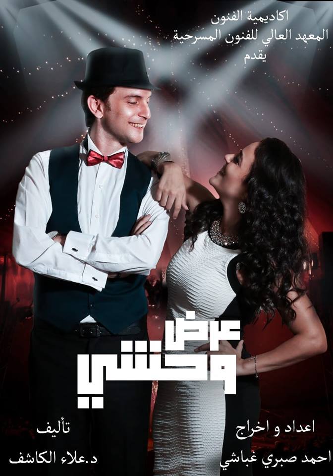 ”عرض وحشي” على مسرح أكاديمية الفنون  .. غدا