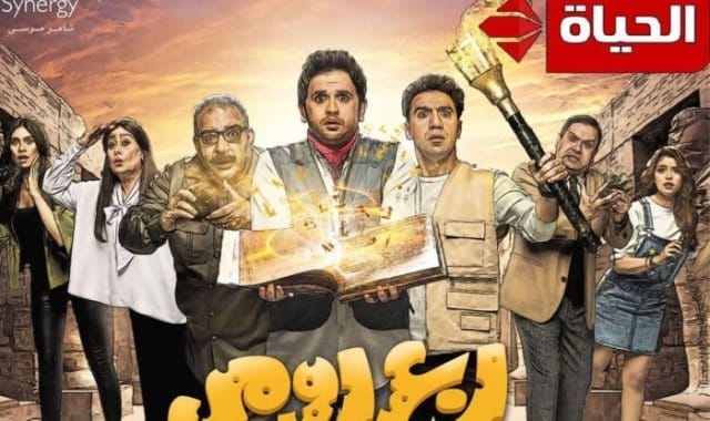 وجبة كوميدية دسمة من ”ربع رومي” على الحياة