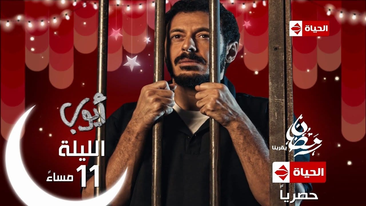 مقاطع درامية حزينة في مسلسل أيوب أثارت تفاعل رواد المواقع