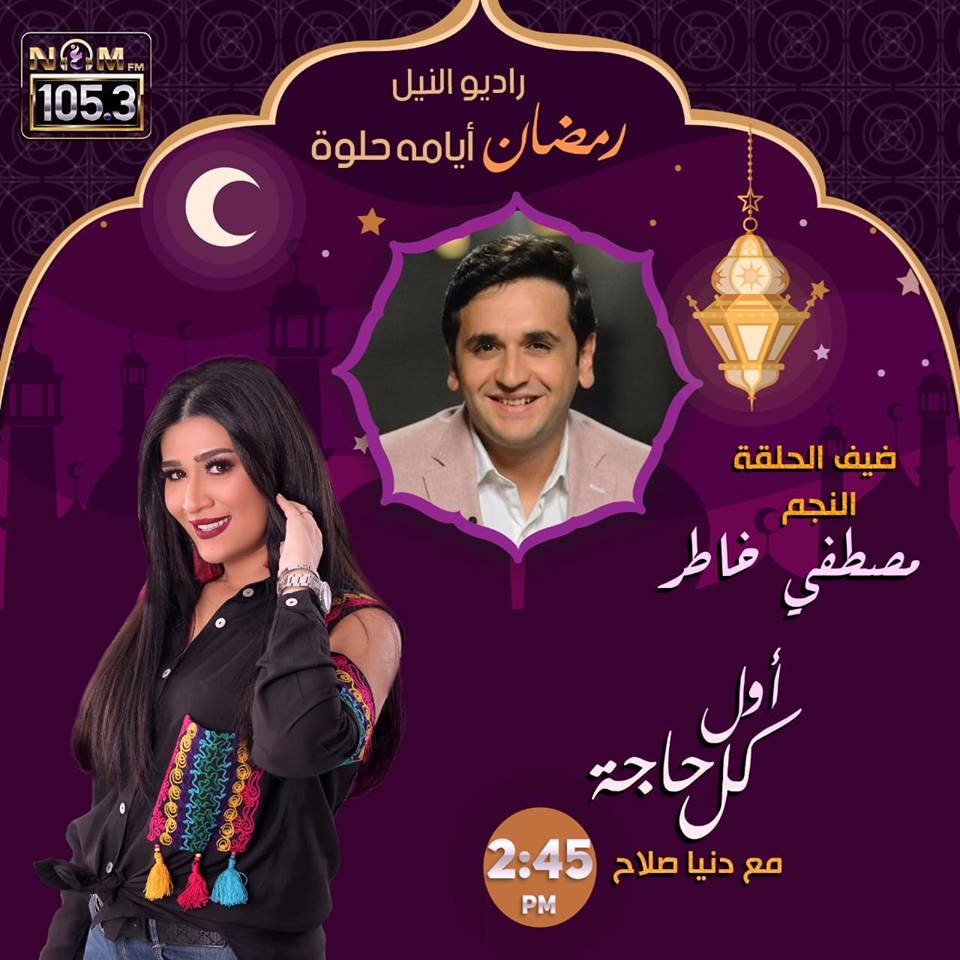 غدا .. مصطفي خاطر ضيف برنامج اول كل حاجه على إذاعه نغم اف ام