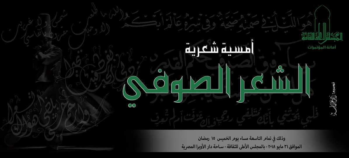 ”الشعر الصوفي.. ابن الفارض سلطان العاشقين” الخميس بالأعلى للثقافة
