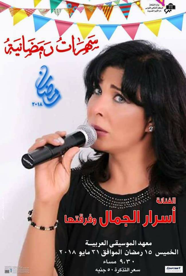 اسرار الجمال في سهرة رمضانية علي مسرح معهد الموسيقي العربية