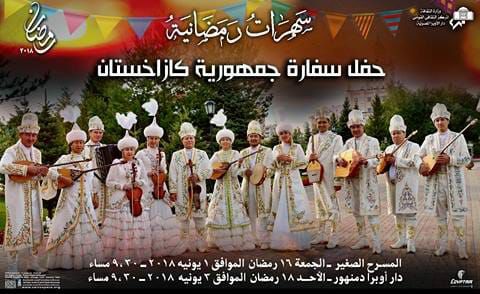 موسيقي السهوب الكازاخستانية في السهرات الرمضانية بالاوبر