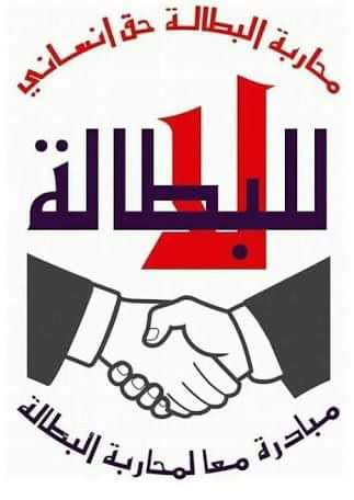 مبادرة معاً لمحاربة البطالة ((   بيان رقم 1))