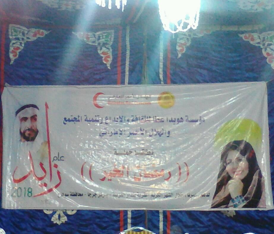 الهلال الاحمر الاماراتي يطلق حملة رمضان الخير في بندر جرجا