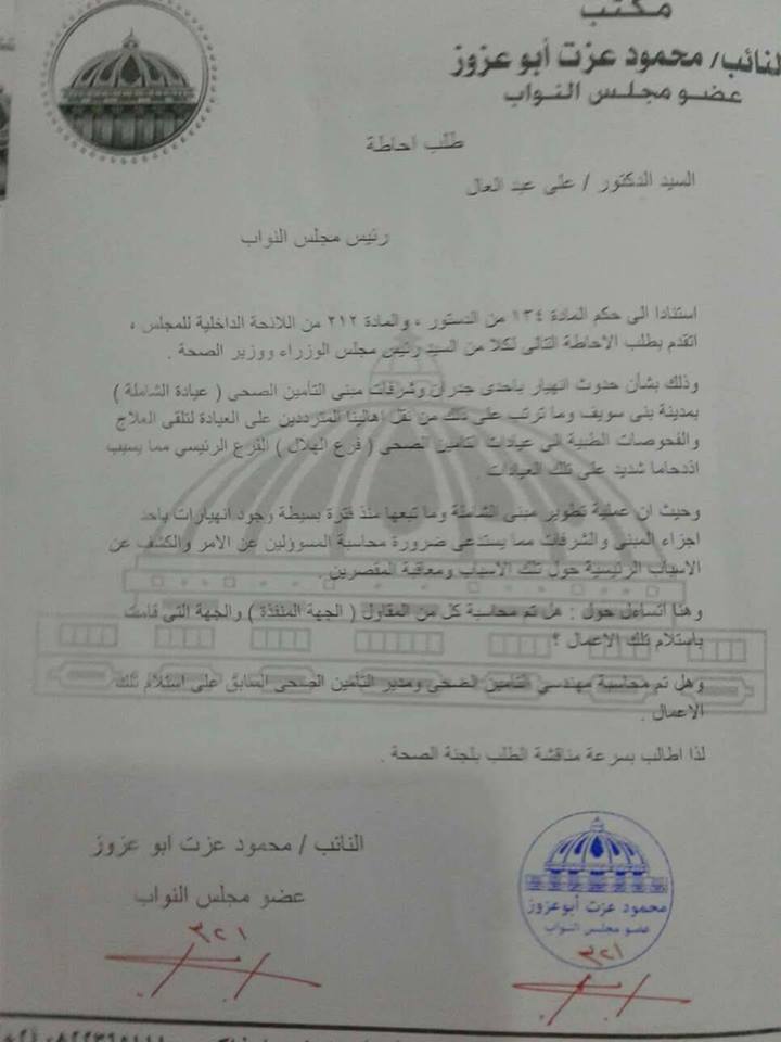 أبو عزوز يتقدم بطلب احاطة لمحاسبة مسئولي التأمين الصحي