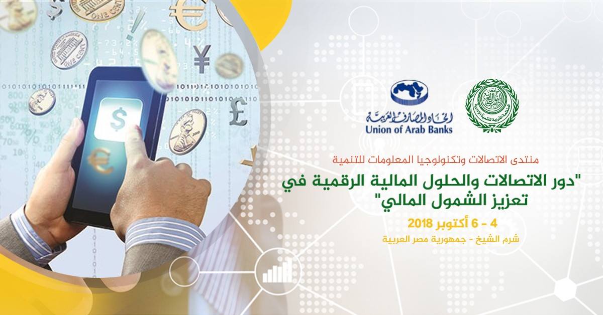 دور الاتصالات والحلول المالية الرقمية في تعزيز الشمول المالى