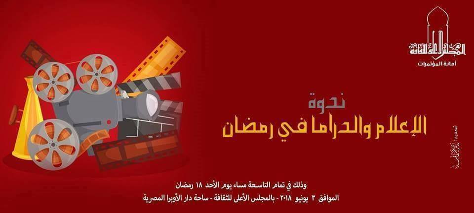 المجلس الأعلى للثقافة يناقش ”الإعلام والدراما فى رمضان”.. الأحد