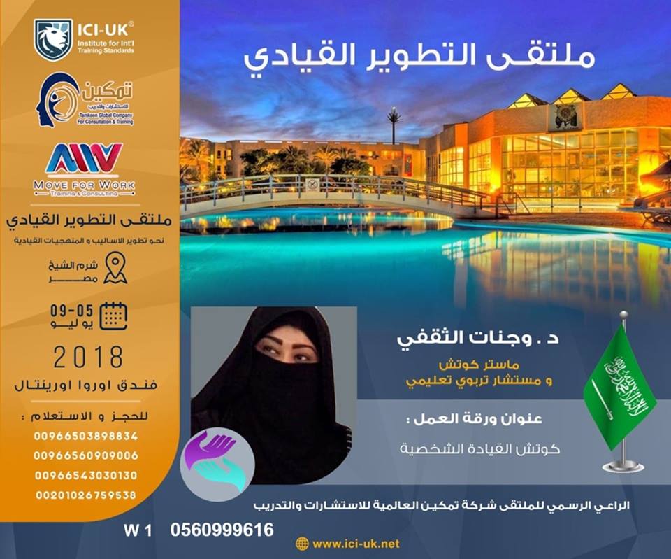 الدكتورة وجنات الثقفي تشارك في ملتقي التطوير القيادي  بشرم الشيخ