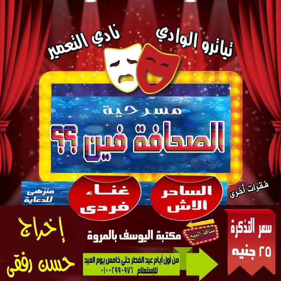 حسن رفقي : ” الصحافة فين ” المسرحية كوميدية إجتماعية غنائية في عيد الفطر