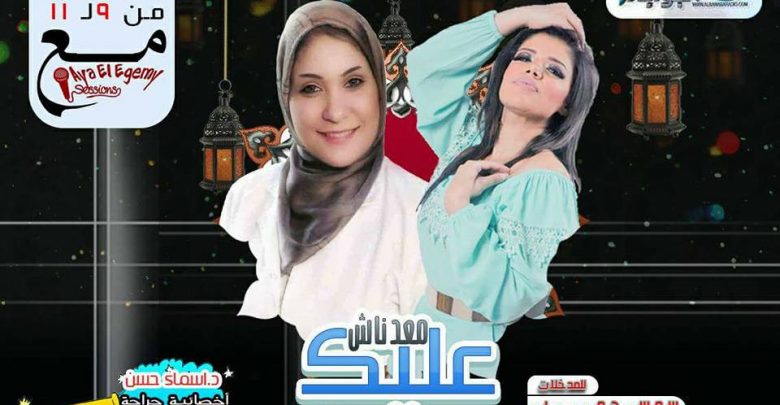 غدآ.. النجوم مصطفى حسين وبسمة البندارى والدكتورة أسماء حسن مع أيه العجمي فى معدناش عليك