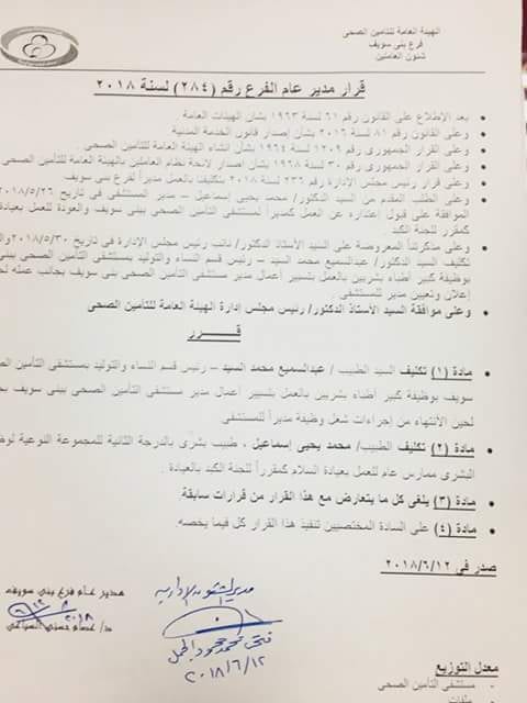 تكليف ” عبدالسميع ” قائما بأعمال مدير مستشفي التأمين الصحي ببني سويف