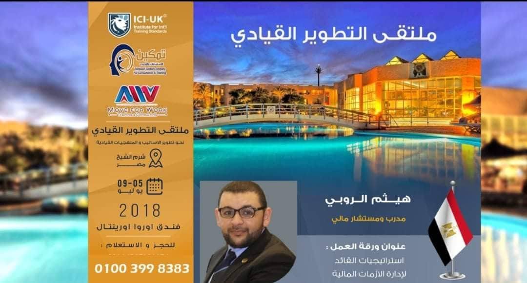 الروبي يشارك بورقة عمل في ملتقي التطوير القيادي