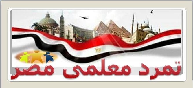 تمرد معلمى مصر - اختيار معاوني المديريات من المعلمين بانشاء مكتب لشئون المعلمين كان على رأس مطالبنا