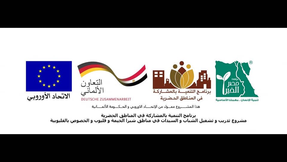 بالصور.. مؤسسة مصر الخير بالتعاون مع مؤسسة فتحي اللو تطلق مشروع تدريب و تشغيل الشباب و السيدات بالقليوبية