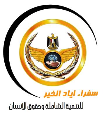 سفراء اياد الخير تهنئ الشعب المصري العظيم بثورة 30 يونيو