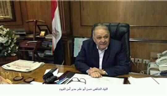 اللواء الشافعى حسن عامر مساعد وزير الداخلية شمال الصعيد الأسبق محافظا للفيوم
