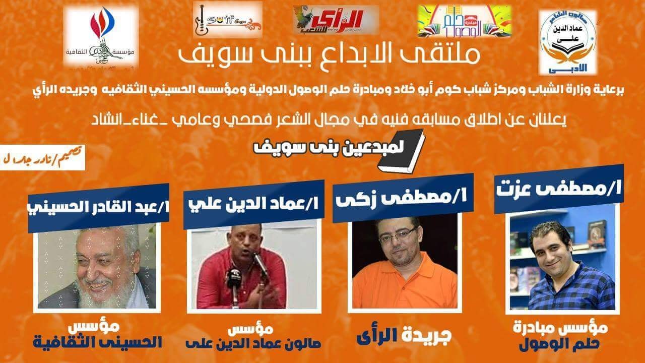 ملتقي الأبداع ببني سويف