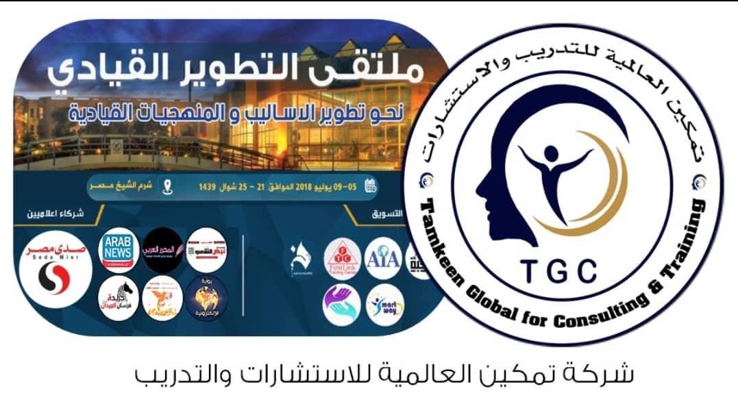 تمكين العالمية تنتهي من الاستعداد لتدشين ملتقي التطوير القيادي بشرم الشيخ
